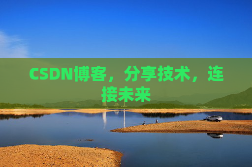 CSDN博客,分享技术,连接未来